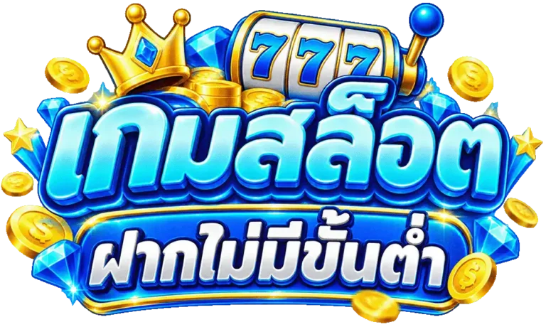 เกมสล็อตฝากไม่มีขั้นต่ำ