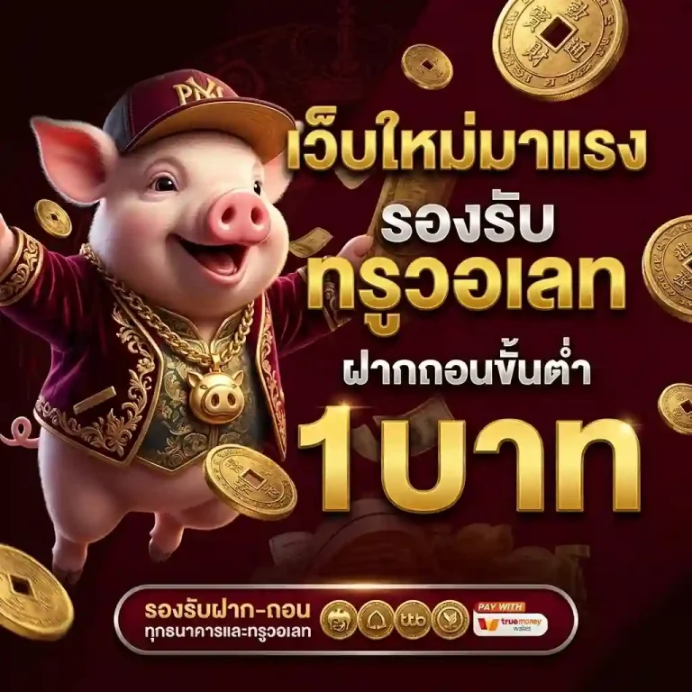 เว็บหมูเด้ง 888 เครดิต ฟรี