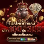 เว็บหมูเด้ง 888 10 รับ 100