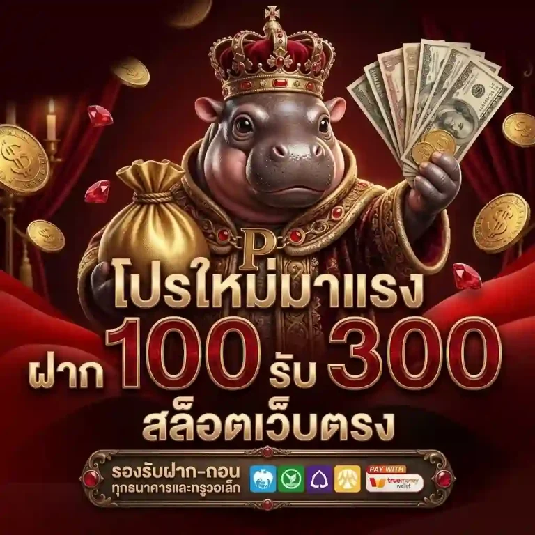 เว็บหมูเด้ง 888 10 รับ 100