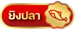 ยิงปลา