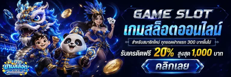 เกมสล็อตฝากไม่มีขั้นต่ำ