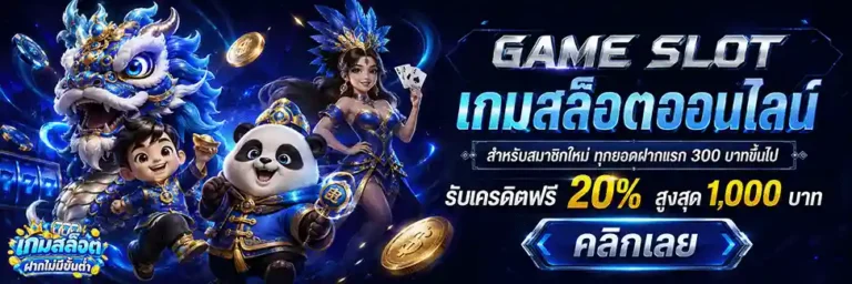 เกมสล็อตฝากไม่มีขั้นต่ำ