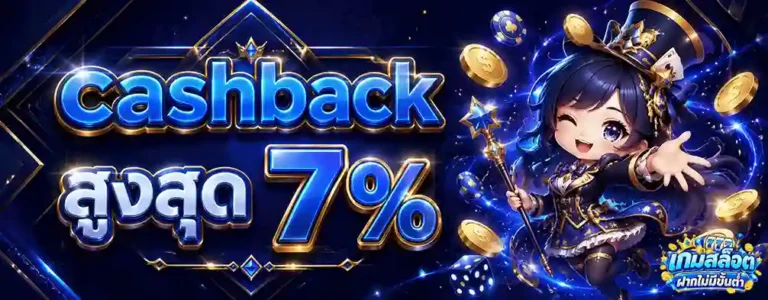 เกมสล็อตฝากไม่มีขั้นต่ำ cashback สูงสุด 7%