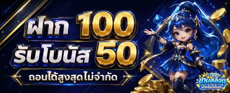 เกมสล็อตฝากไม่มีขั้นต่ำ ฝาก 100 รับโบนัส 50