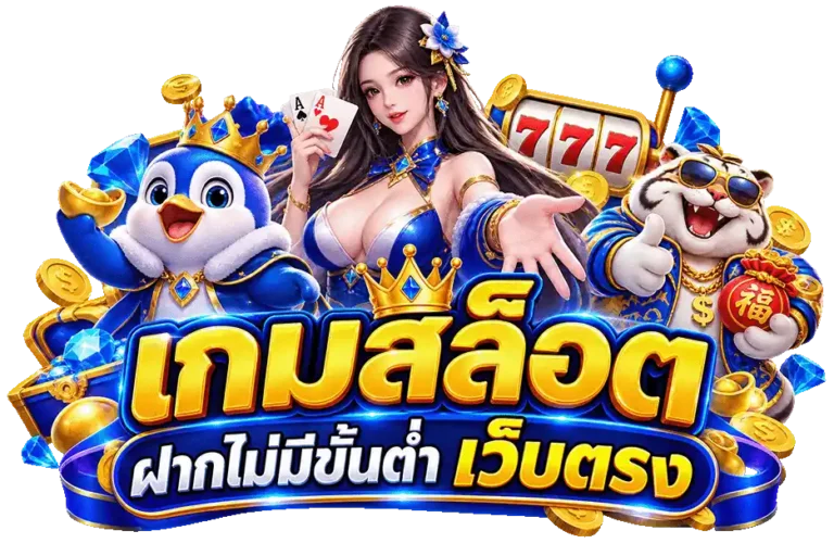 เกมสล็อตฝากไม่มีขั้นต่ำ เว็บตรง