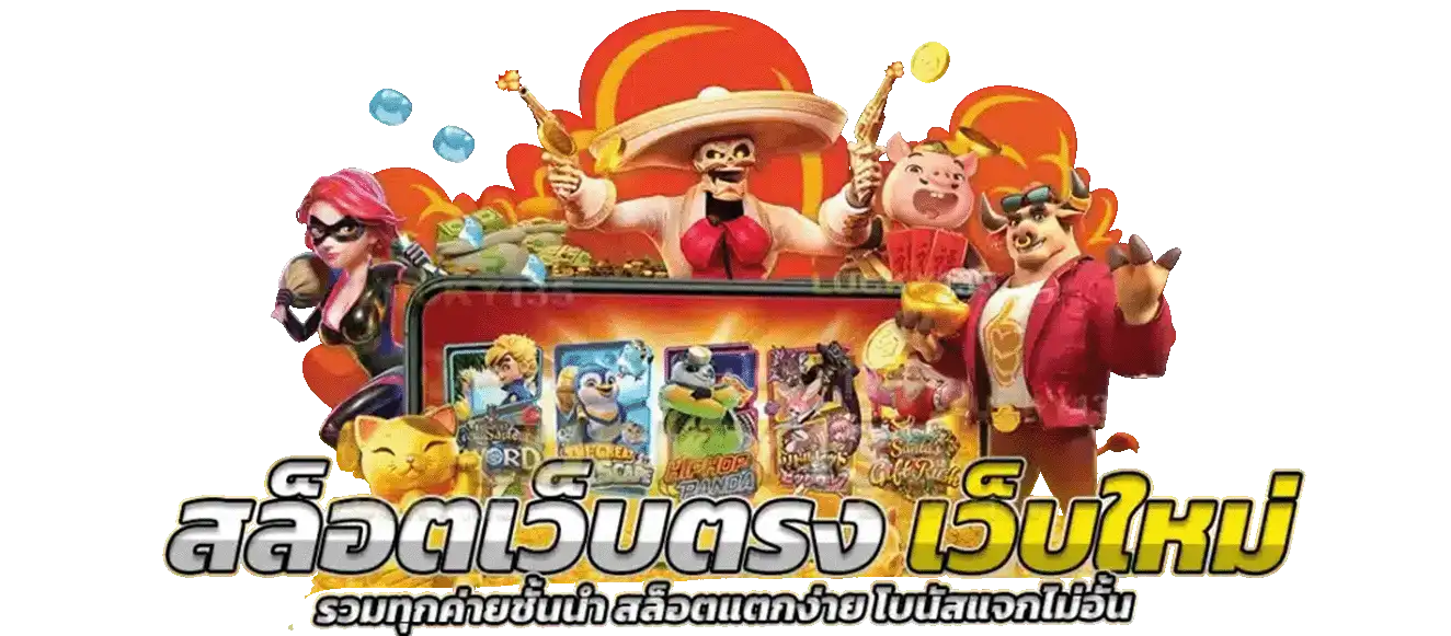 ทางเข้า เกมสล็อตฝากไม่มีขั้นต่ำ